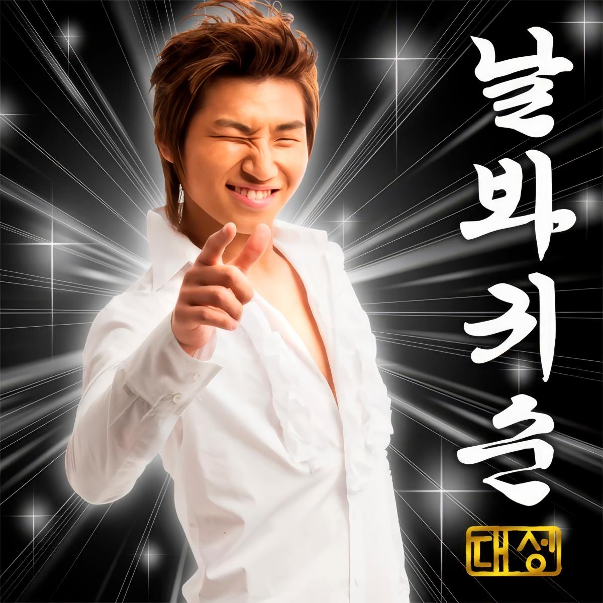 Look at Me, Gwinsun is written by fellow member G-Dragon. — ALL PICS FROM FACEBOOK @DAESUNG $!Look at Me, Gwinsun is written by fellow member G-Dragon. — ALL PICS FROM FACEBOOK @DAESUNG
