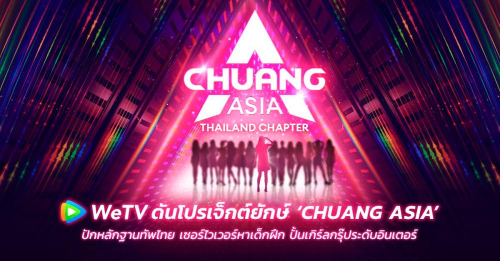 WeTV launches monumental project Chuang Asia in Thailand. – LINKEDIN