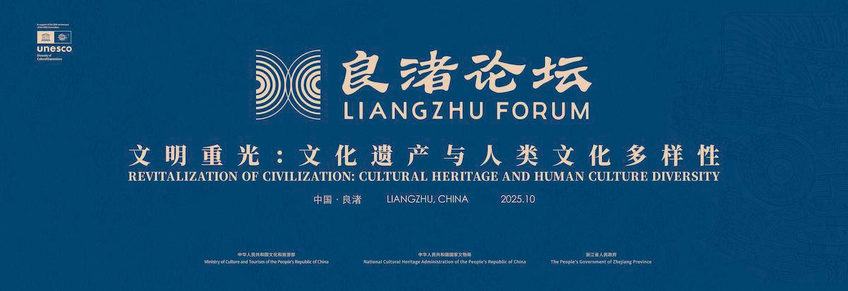 The 3rd Liangzhu Forum to Open in China’s Hangzhou to Highlight Harmonious Civilization Interplay