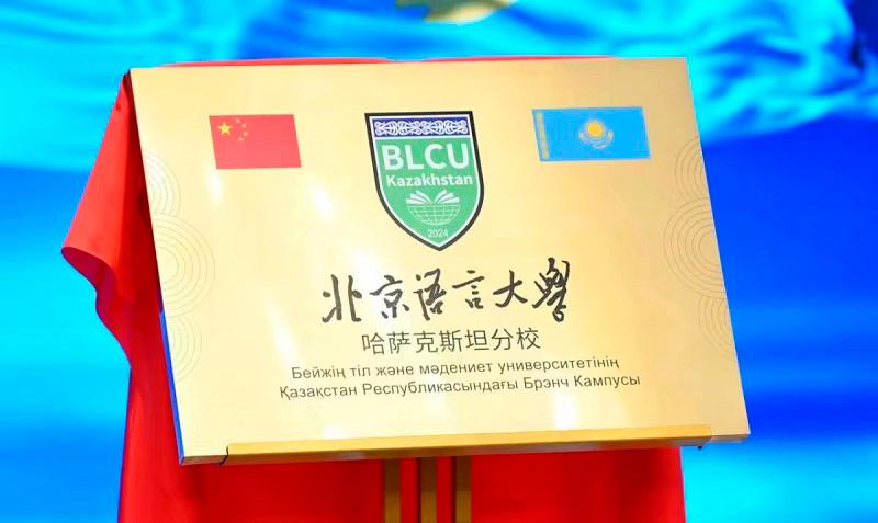 Beijing Language and Culture University branch in Kazakhstan sees flood of applicants