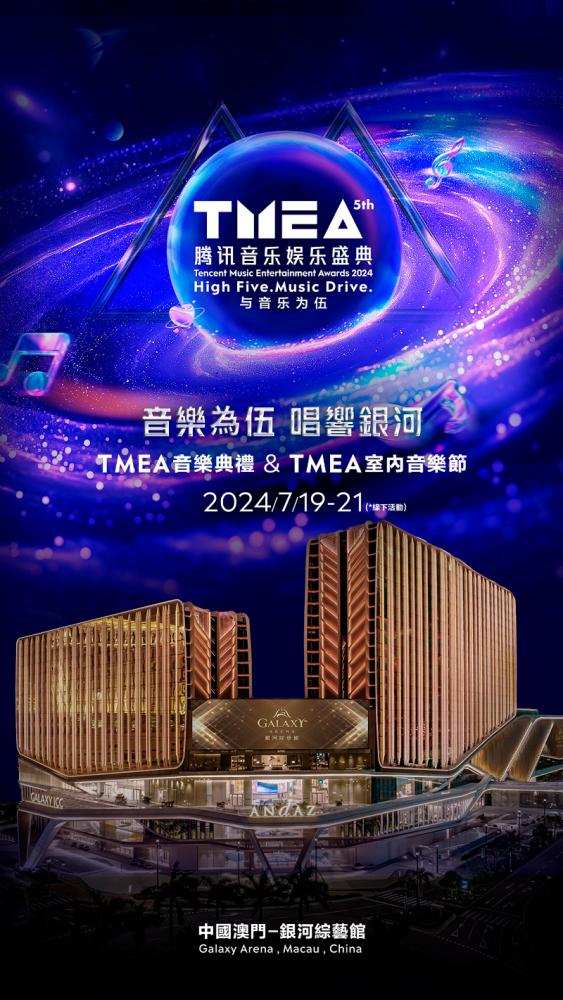 $!TMEA Tencent Music Entertainment Awards 2024 will be held from July 19 - 21 at Galaxy Arena, the new cultural and entertainment landmark in Macau.