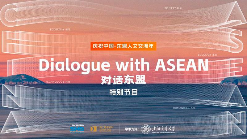 Celebrating the China-ASEAN Year of Cultural Exchange, A Special Documentary Series “Dialogue with ASEAN” will premiere in October