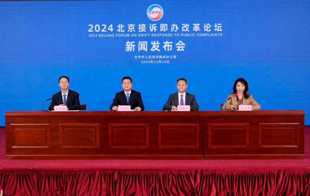 Press Conference for the 2024 Beijing’s Forum on Swift Response to Public Complaints