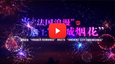 French Fireworks Designer Wins Gold Award at China International Fireworks Culture Festival of Wanzai