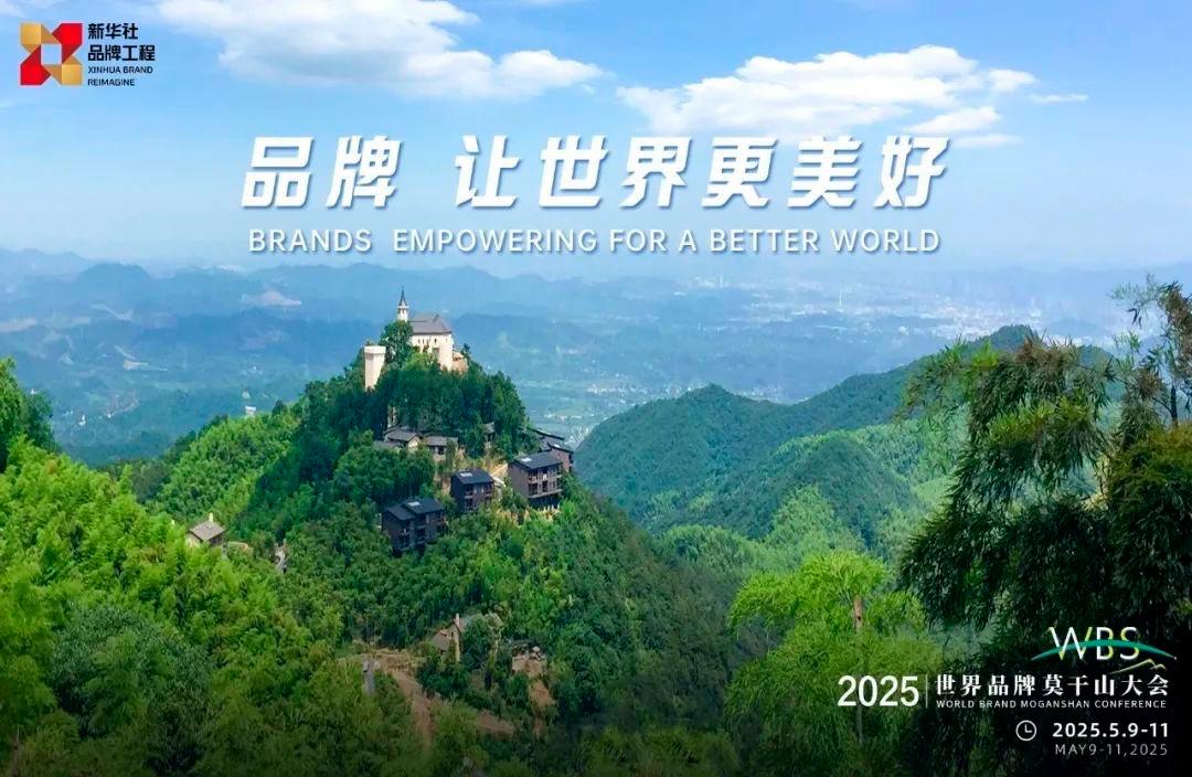 Caption: From May 9 to 11, the 2025 World Brand Mogan Mountain Conference was held in Deqing County, Huzhou City, Zhejiang Province.