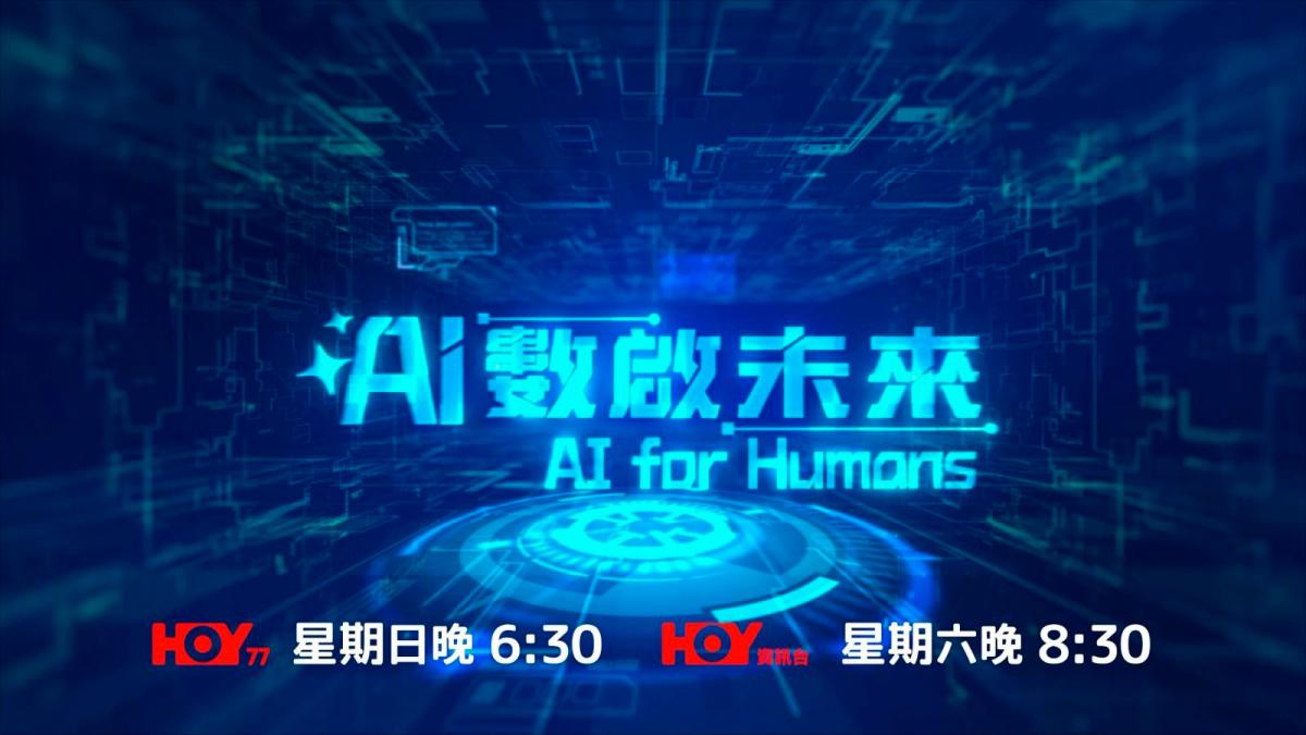 Correcting and Replacing: Brand New TV Show “AI for Humans” Officially Premieres Exploring the Limitless Potential of Artificial Intelligence in Hong Kong