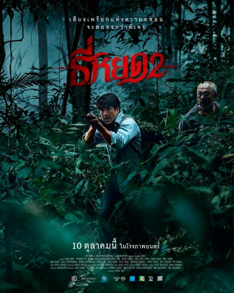 $!Despite a few stumbles, the film manages to capture the eerie spirit of Thai horror while keeping audiences on the edge of their seats.