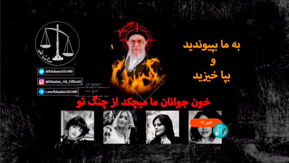 This grab from a UGC video made available on twitter by group Edalat-e Ali (Ali’s Justice) on October 9, 2022, shows a part of a video superimposing crosshairs and flames on the face of supreme leader Ayatollah Ali Khamenei, over the portraits of Mahsa Amini and three other women killed, which interrupted state television live news broadcast/AFPPix
