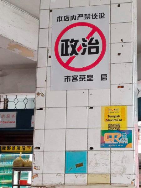The no politics sign placed in the kopitiam: Credit - China Press