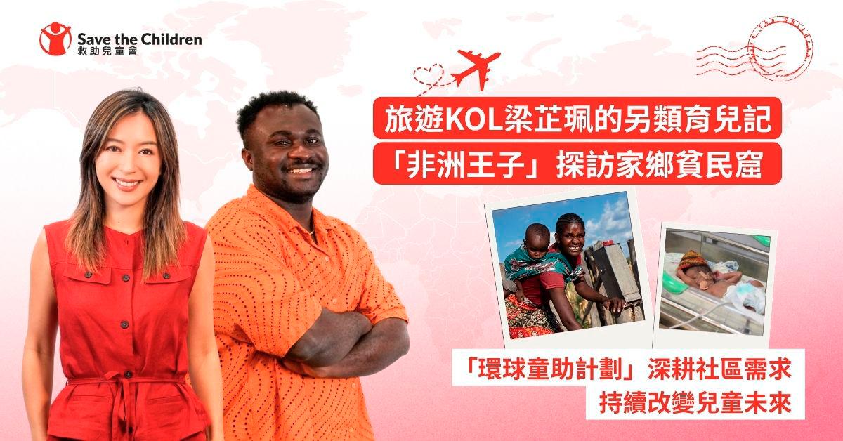 Save the Children’s “Journey Around the World” Addresses Deep-rooted Community Needs to Create Lasting Change for Children’s Futures