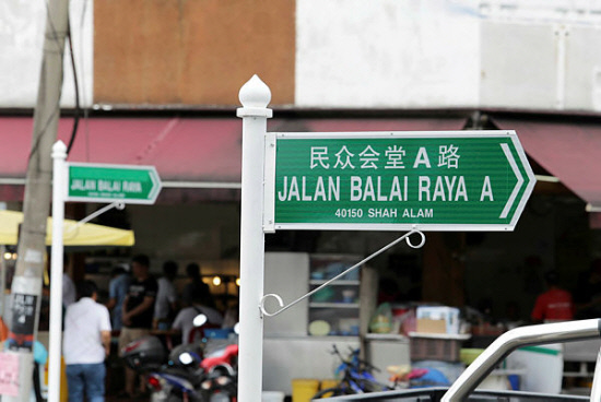 Bilingual road signs used in Section U6, Shah Alam. — BBXpress