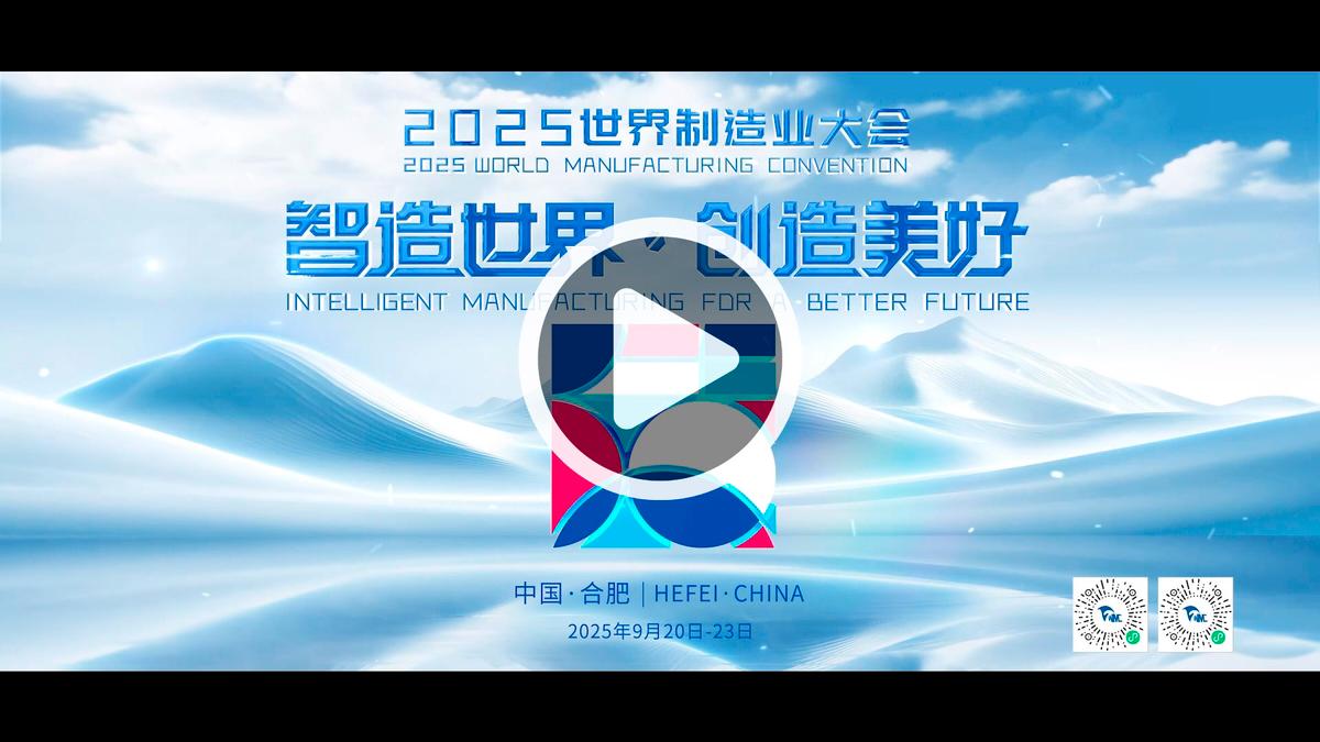 Anhui Unveils Teaser for 2025 World Manufacturing Convention, Extending a Global Invitation to Innovate Together Anhui Unveils Teaser for 2025 World Manufacturing Convention, Extending a Global Invitation to Innovate Together