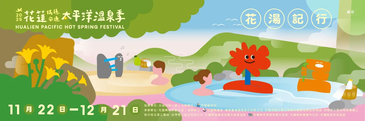 photo-hualien Hualien Launches the Magnificent 2025 Pacific Hot Spring Festival