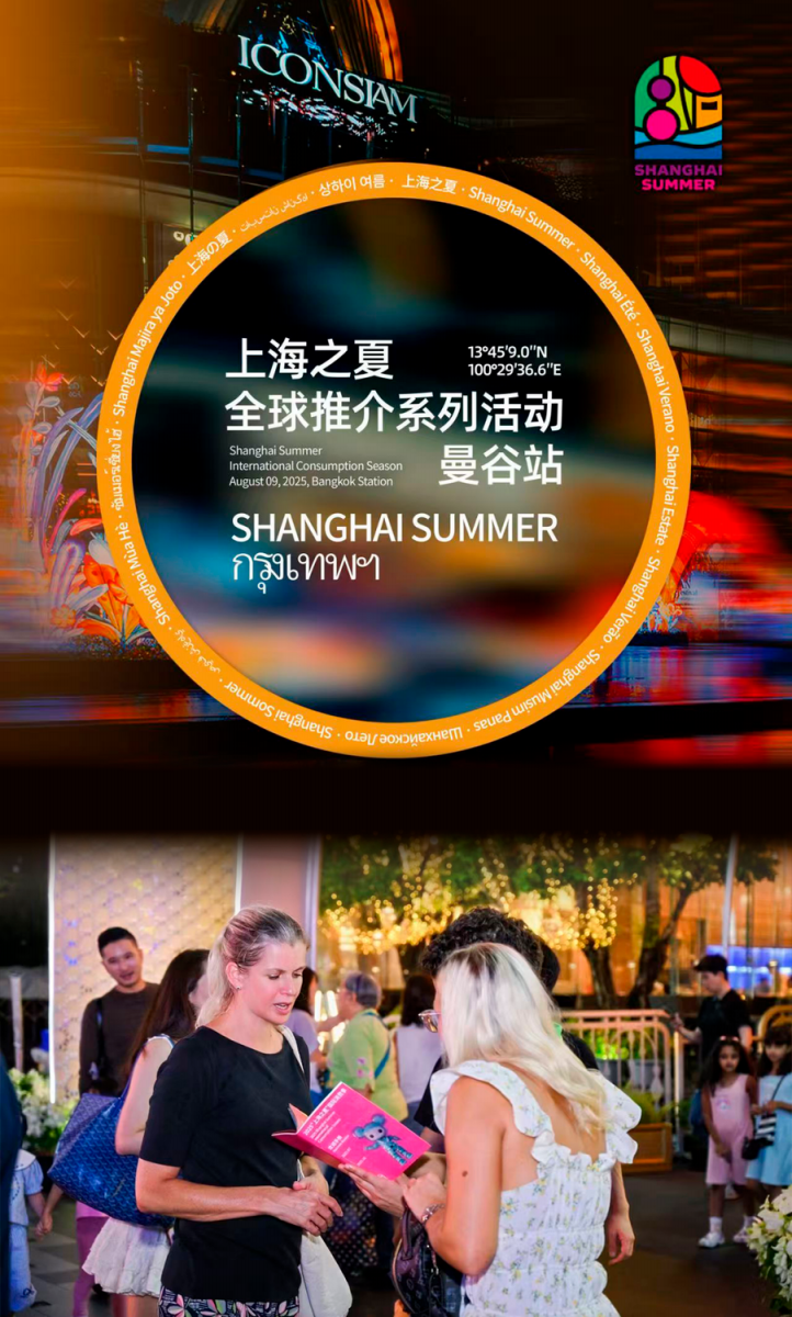 “Shanghai Summer” Global Promotion Debuts in Bangkok, Inviting International Visitors to Experience the City’s Summer Charm “Shanghai Summer” Global Promotion Debuts in Bangkok, Inviting International Visitors to Experience the City’s Summer Charm