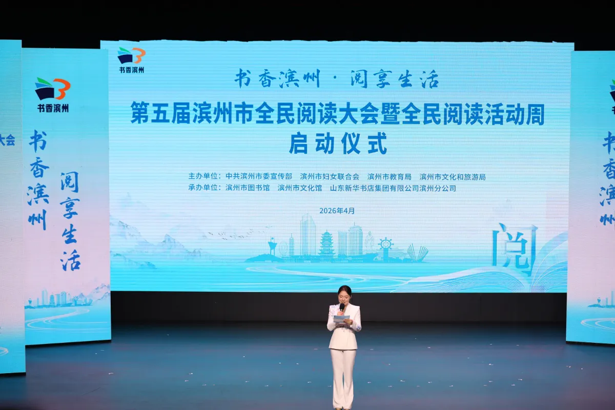 binzhou Fifth Binzhou Citywide Reading Conference & Reading Week Kicks Off